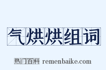 气烘烘组词是什么意思的图片